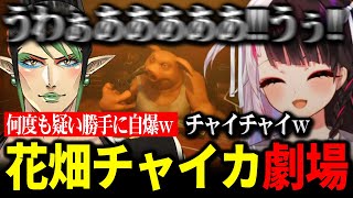 【Liar's Bar】ことごとく失敗して自滅していくチャイカに爆笑するメンバー達ｗ【にじさんじ 】