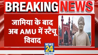 Jamia के बाद अब AMU में मूर्ति विवाद, Swami Vivekanand की स्टैचू लगाने की मांग