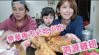 樂華夜市必吃美食｜泗源炸雞你吃過嗎？？【吳懷中 小龜 夫妻生活日常】