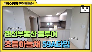 초읍하늘채포레스원 사전점검 59A타입 랜선임장