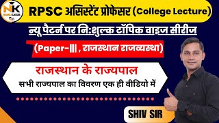 RPSC असिस्टेंट प्रोफेसर 2023 | Governors Of Rajasthan || राजस्थान के राज्यपाल | तृतीय प्रश्न पत्र |