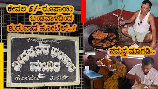 ಕೇವಲ 5/- ರೂಪಾಯಿ ಬಂಡವಾಳದಿಂದ ಶುರುವಾದ ಹೋಟೆಲ್..! | Virashaivara Phalahara Mandira | Magadi