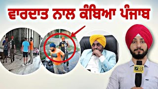 ਇੱਕ ਘਟਨਾ ਨਾਲ ਕੰਬਿਆ ਪੂਰਾ ਪੰਜਾਬ Doburji Amritsar NRI news | CM Bhagwant Maan | Judge Singh Chahal