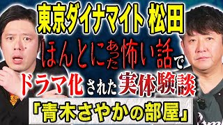 【東京ダイナマイト松田】超スピリチュアル回！ほん怖でドラマ化された実体験談！