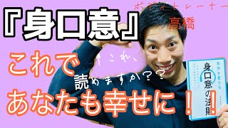 「身口意の法則」でボディメイクも人生も幸せに(^^)