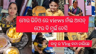 ଆମର୍ ମାଁ ପୁଅ ର ଖାନା 😍 ମାଁ ଆଜି ଘର୍ କେ ଆସିଛେ#Vlog 410🧑🏻‍🦰