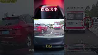 礼让救护车被罚，原因竟然是这样的！#汽车 #科普 #car