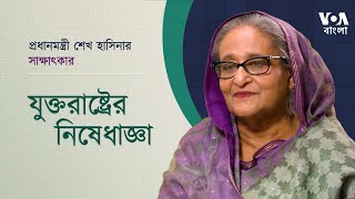 আরও স্যাংশন দিতে পারে, এটা তাদের ইচ্ছা- শেখ হাসিনা | প্রসঙ্গঃ যুক্তরাষ্ট্রের নিষেধাজ্ঞা