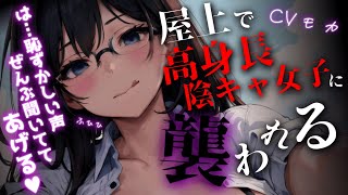 【ヤンデレASMR】高身長ヤンデレ陰キャ女子に迫られたい性癖と他の子に告白された事がバレて〇われる話【男性向けシチュエーションボイス】