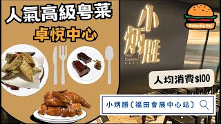 [RelaxingEat]｜深圳美食｜小炳勝｜網紅打卡粵菜｜福田口岸美食｜卓悦中心｜人均¥100｜會展中心站｜自費非廣告