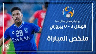 ملخص مباراة الهلال السعودي 3 - 0 بيروزي الإيراني | ربع نهائي دوري أبطال آسيا 2021