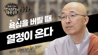 집착 없이 할 때 열정이 붙고 더 좋은 결과가 따라오니, 과도한 욕심을 갖지 말라 - [법상스님의 반야심경과 마음공부 63회]