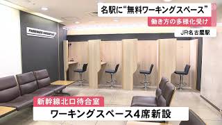 働き方の多様化受け…名古屋駅の新幹線北口に“無料ワーキングスペース” コンコースの有料個室も1台増設 (2022/09/30 11:55)