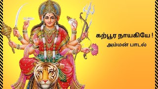 கற்பூர நாயகியே ! அம்மன் பாடல் | Tamil Devotional Amman songs