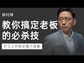 【顾均辉official】真诚是最大的必杀技，我教你搞定老板的必杀技，保证你在职场步步高升