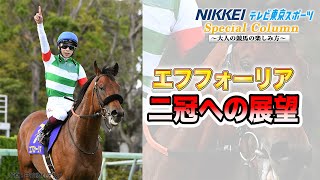 第88回 東京優駿（日本ダービー）エフフォーリア二冠への展望【NIKKEI×テレビ東京スポーツ Special Column】