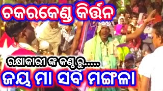 ଜୟ ମା ସର୍ବ ମଙ୍ଗଳା //Chakarkend Udan Kirtan @କଣ୍ଠ=ରକ୍ଷାକାରୀ ସେଟ