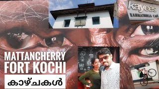 #fortkochi ||മട്ടാഞ്ചേരി ജൂത തെരുവുകളിലൂടെ ഒരു യാത്ര ||real കൊച്ചി#royalkocchi#synagogue #jaintemple