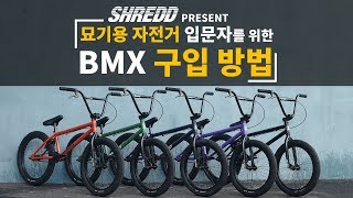 묘기용 자전거 입문자를 위한 BMX 구입 방법 by 슈레드바이크(SHREDD bikes).