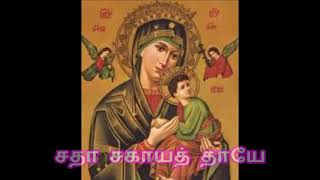 சதா சகாயத் தாயே(சகாயமாதா பாடல்) / Sadha Sahaaya Thaaye