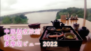 【埼玉割】中国割烹旅館 掬水亭 多摩湖ビュー 2022