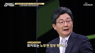 노 前 대통령 정부와 비교한 현 정부 TV CHOSUN 210508 방송 | [강적들] 385회 | TV조선