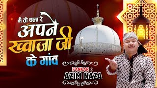 चला रे चला मैं तो अपने ख्वाजा जी के गाऊं - Khwaja Qawwali 2020 - Azim Naza Qawwali