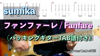 【ファンファーレ（バッキングギターTAB譜付き）】　Fanfare - sumika guitar cover with TAB