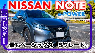 日産 ノート e-POWER  // ベーシックな“S”グレード、内外装は十分かっこいい！？