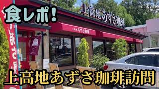 【上高地あずさ珈琲】食レポ！上高地あずさ珈琲訪問