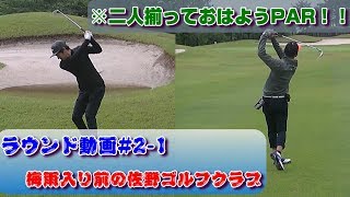 ゴルフラウンド動画#2－1～おはようPARで気持ち良くラウンド開始！～