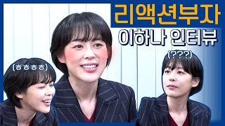 보이스3 센터장님이 들어주시는 마음의 소리♥ #리액션부자 #이하나인터뷰 voice3 EP.0