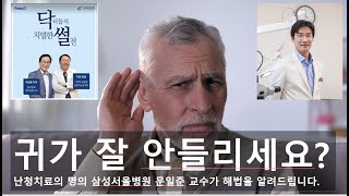 소리가 안들리는 난청 원인과 치료법