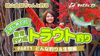 晴山由梨ちゃんと釣る「はじめてのトラウト釣り」part.１どんな釣り＆生態編