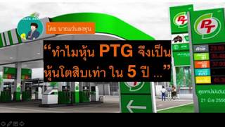 ทำไม PTG จึงเป็นหุ้นโต 10 เท่า ภายใน 5 ปี