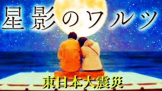 Ｎスペ　ドラマ　星影のワルツNHKオンデマンド S01E01 「ドラマ　星影のワルツ」