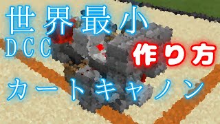 マイクラBE軍事部 作り方動画 世界最小の耐水弾が打てるDCC(ACC)カートキャノン