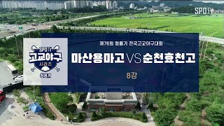 [청룡기 8강] 순천효천고 vs 마산용마고 하이라이트 (09.02)