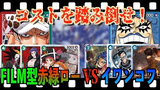 コスト踏み倒し！FILM型赤緑ロー VS イワンコフデッキ！【ワンピースカード】【対戦動画】