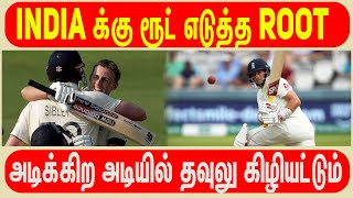 INDIA வை வச்சு செய்யும் JOE ROOT || INDIA VS ENGLAND TEST || #Nettv4u