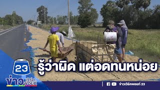 ชาวนาวอนเห็นใจตากข้าวบนถนน ตั้งป้ายเตือนแล้ว   | บรรจงชงข่าว 20 พ.ย.63