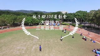 108運動會-大隊接力三年級第二組