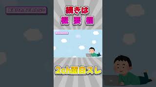 #shorts 【2ch】学校の先生「世の中はお金が全てじゃないですよ？」←これｗｗｗ【ゆっくり解説】 #ゆっくり解説 #2ちゃんねる #2ch面白いスレ