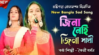 JINA NEHI JINA SATHI TERE BINA | জিনা নেহি জিনা সাথী | KAIREE BARMAN | NEW BANGLA SAD SONG