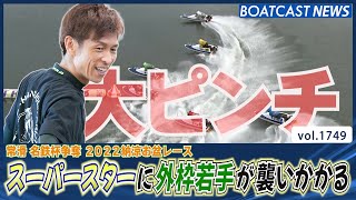 BOATCAST NEWS│スーパースター大ピンチ!?池田浩二に外枠若手が襲いかかる！　ボートレースニュース 2022年8月10日│