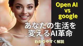 加速するAI進化！OpenAIとgoogleの戦い