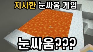 치사한 눈싸움(?) 게임 (마인크래프트 : 치사한게임)