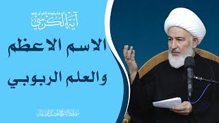 ما يقوله القرآن في آية الكرسي/21- الاسم الأعظم والعلم الربوبي - سماحة الشيخ فاضل الصفار