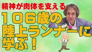 何時までも若くあるために！　106歳の陸上ランナーに学ぶ！　精神が肉体を支える【開運講座】ニシタニショー開運講座チャンネルNo.22