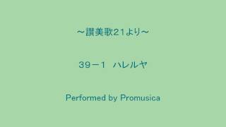 ３９－１　ハレルヤ　～讃美歌２１より～